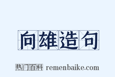 向雄造句是什么意思的图片
